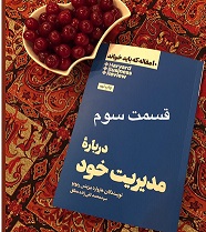 10 مقاله که باید بخوانید (دربارۀ مدیریت خود) - قسمت سوم